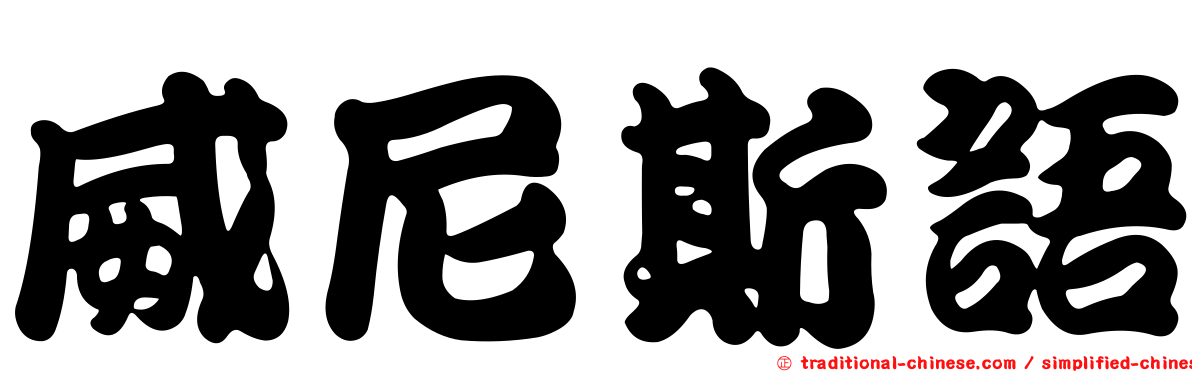 威尼斯語