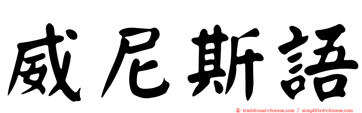 威尼斯語