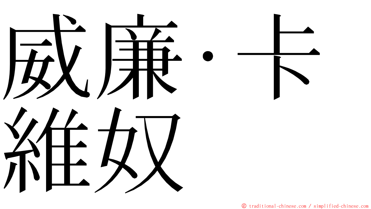 威廉·卡維奴 ming font