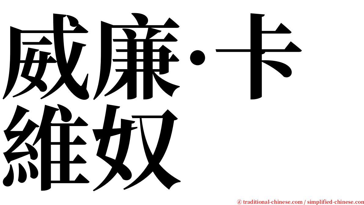 威廉·卡維奴 serif font