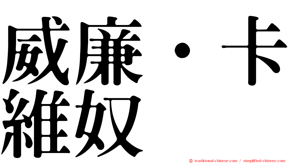威廉·卡維奴