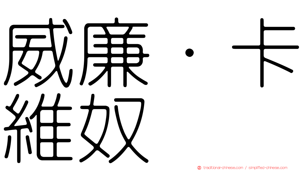 威廉·卡維奴