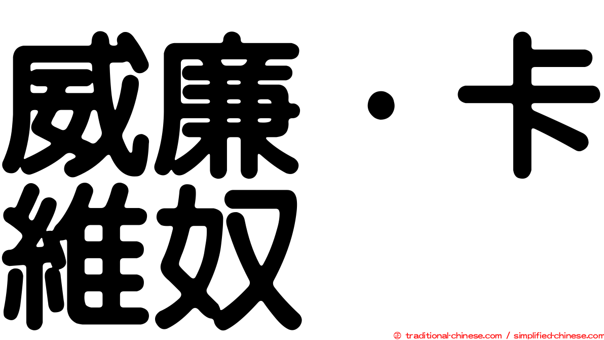 威廉·卡維奴