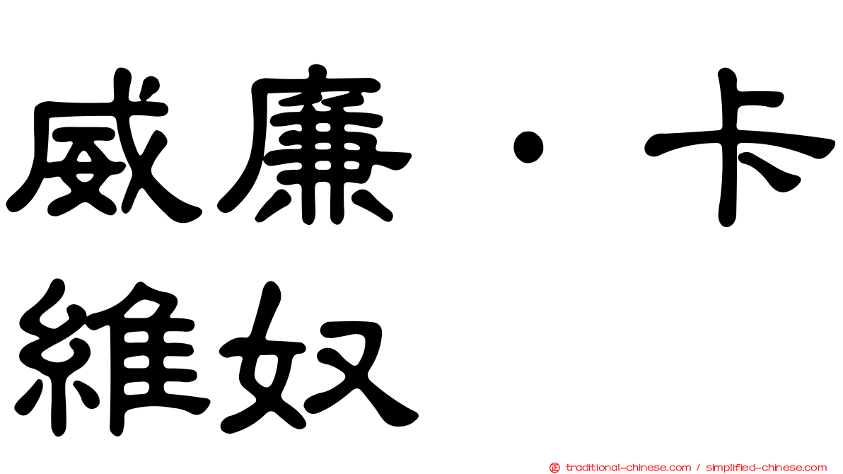 威廉·卡維奴
