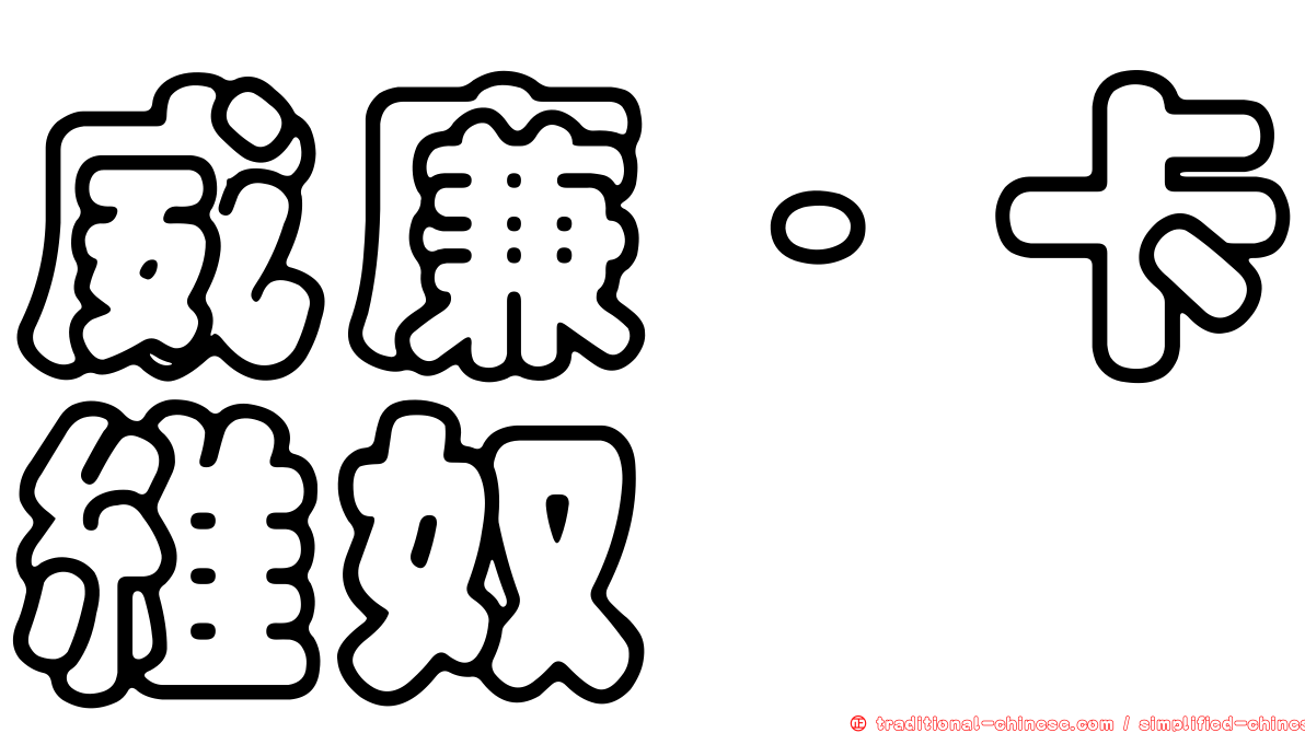 威廉·卡維奴