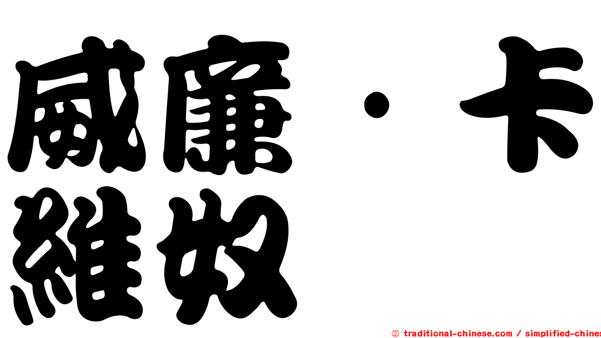 威廉·卡維奴