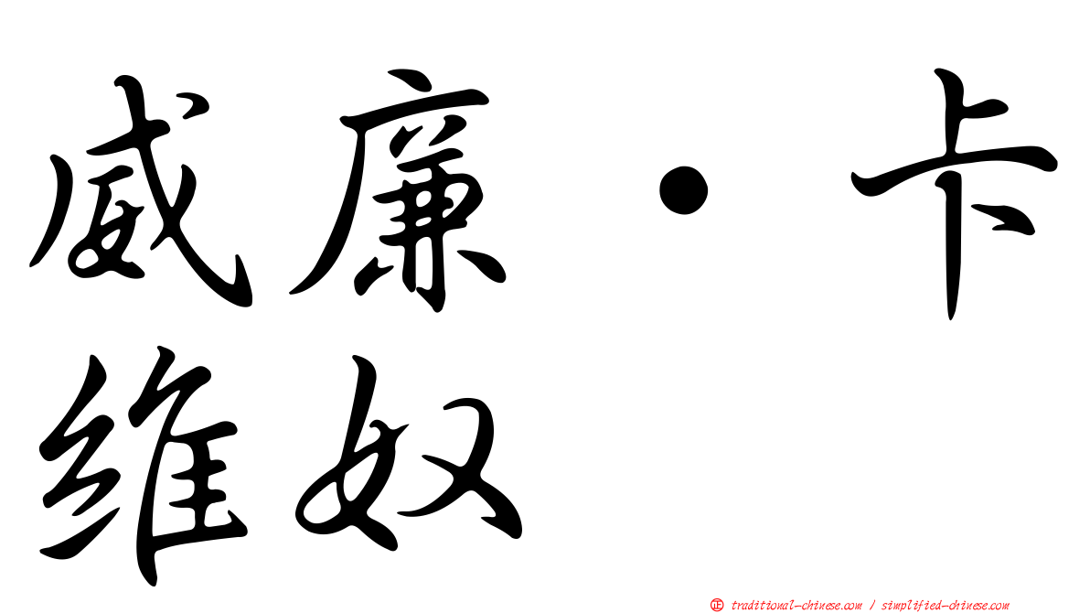 威廉·卡維奴