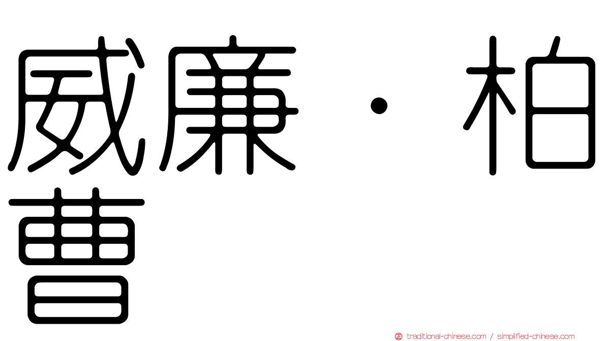 威廉·柏曹