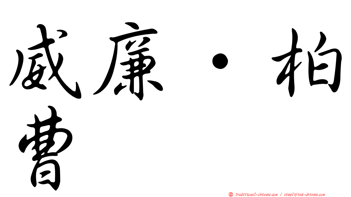 威廉·柏曹