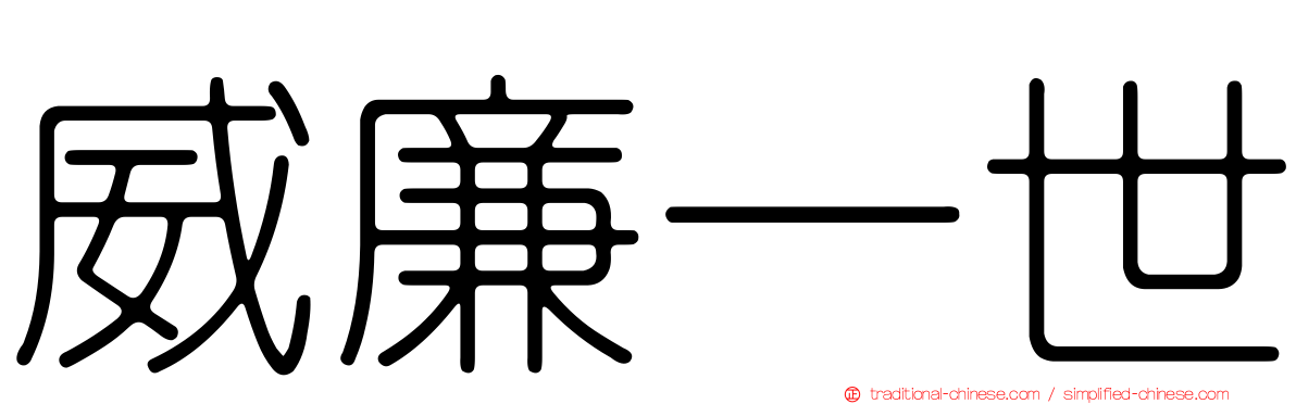 威廉一世