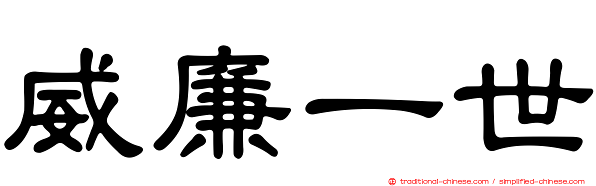 威廉一世