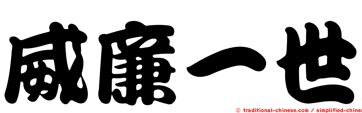 威廉一世