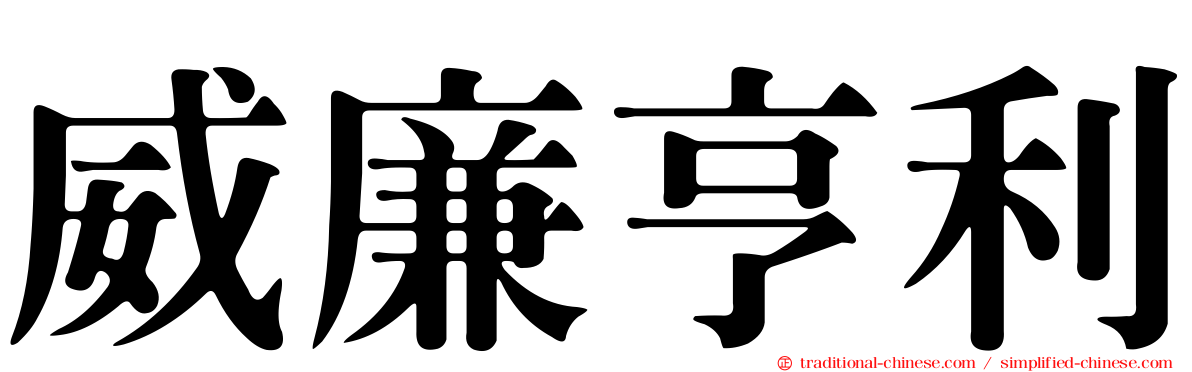 威廉亨利