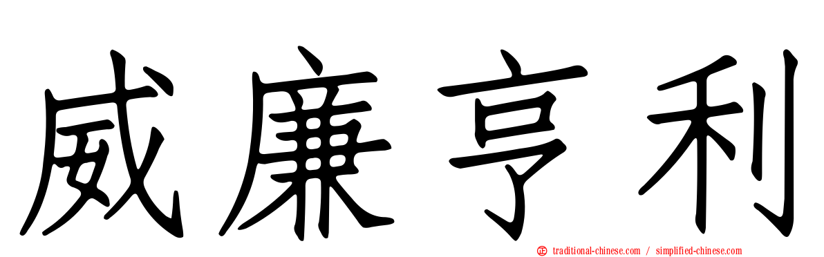 威廉亨利