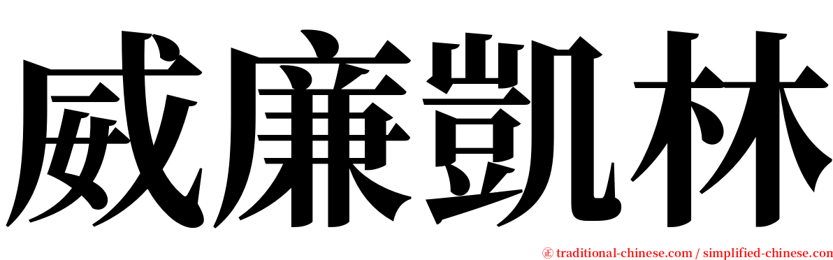 威廉凱林 serif font