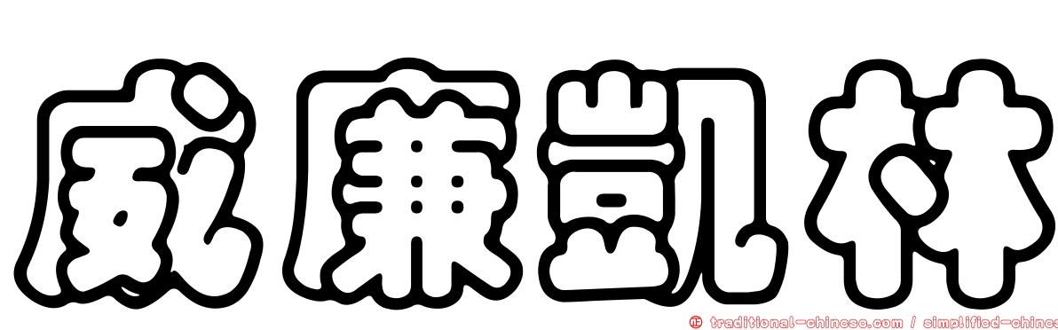 威廉凱林