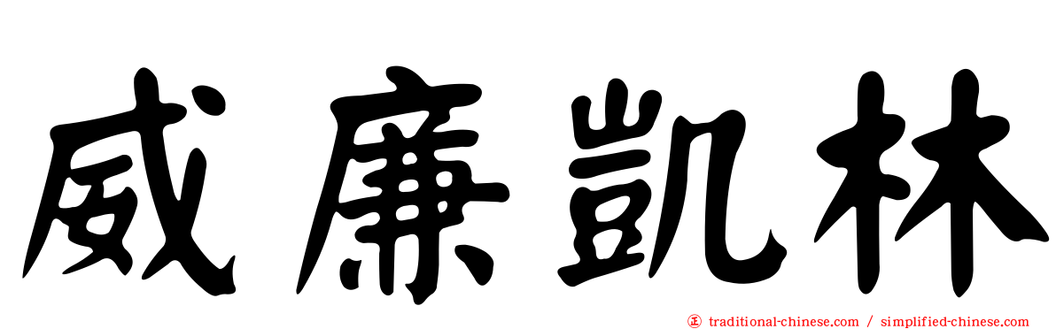 威廉凱林