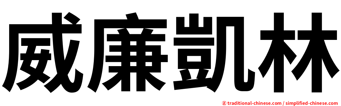 威廉凱林