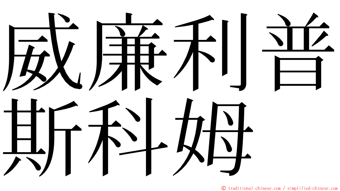 威廉利普斯科姆 ming font
