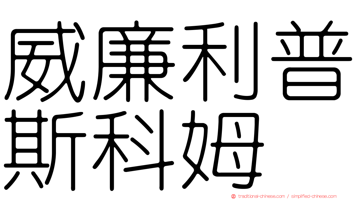 威廉利普斯科姆