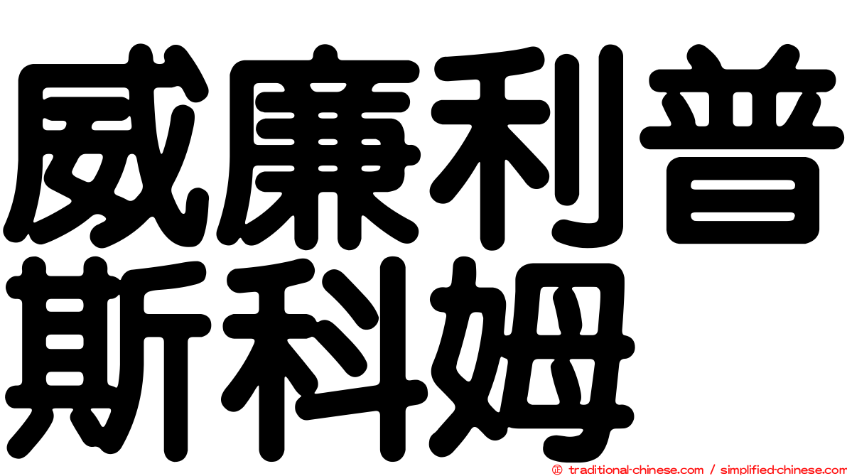 威廉利普斯科姆