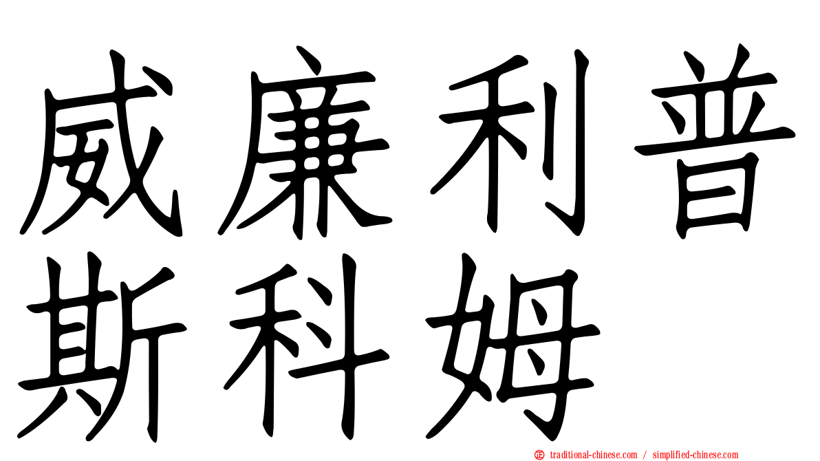 威廉利普斯科姆