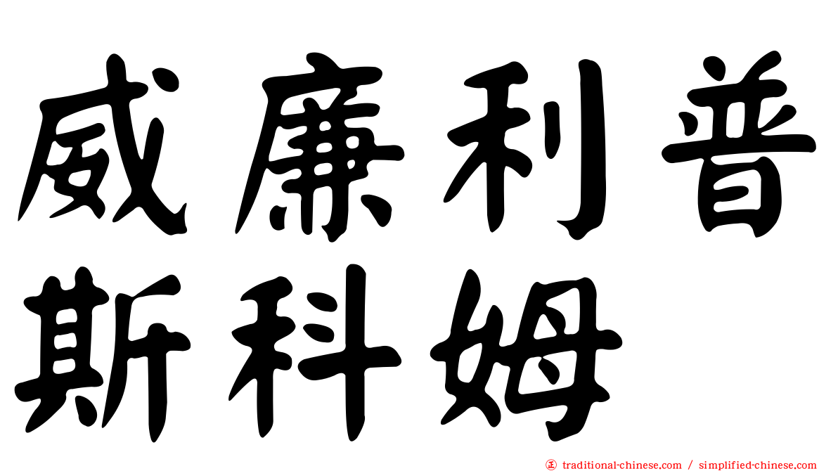 威廉利普斯科姆