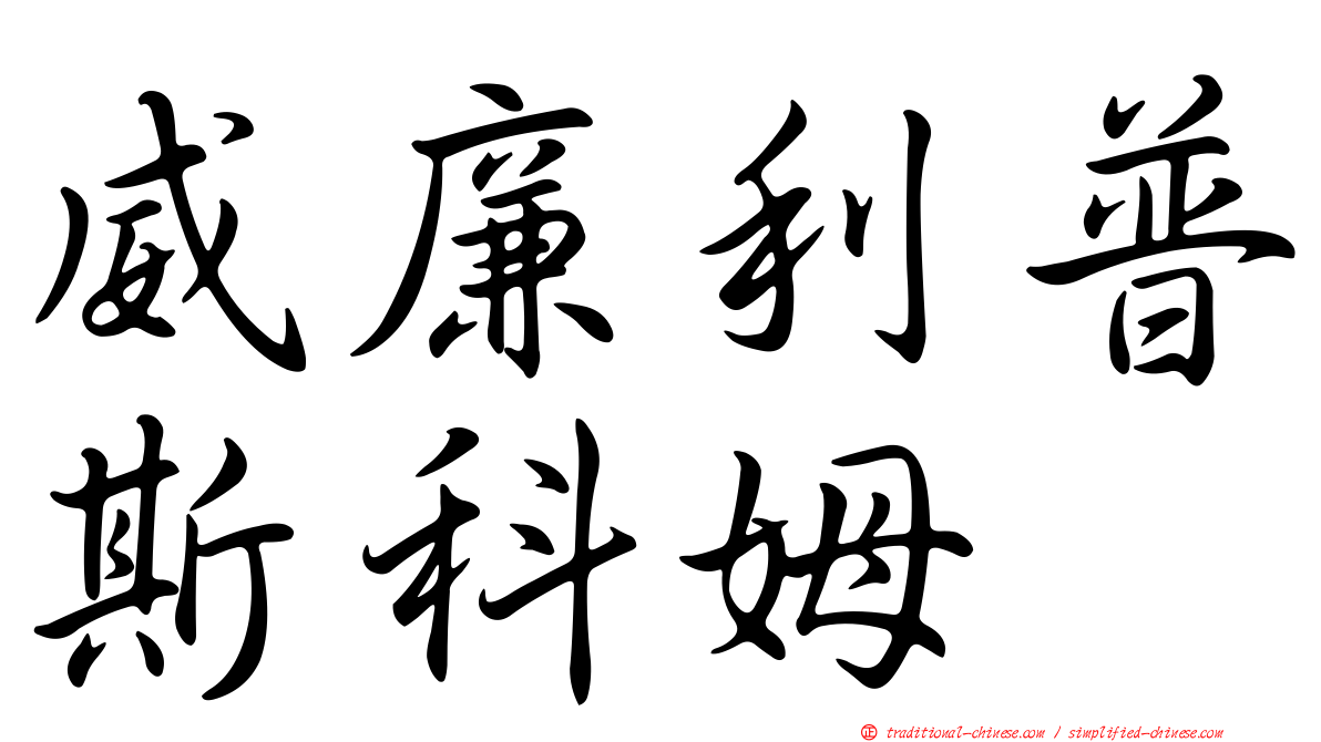 威廉利普斯科姆