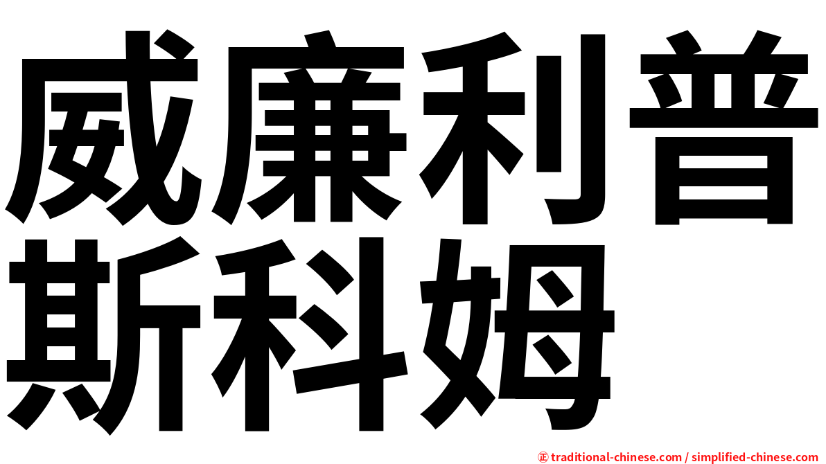 威廉利普斯科姆