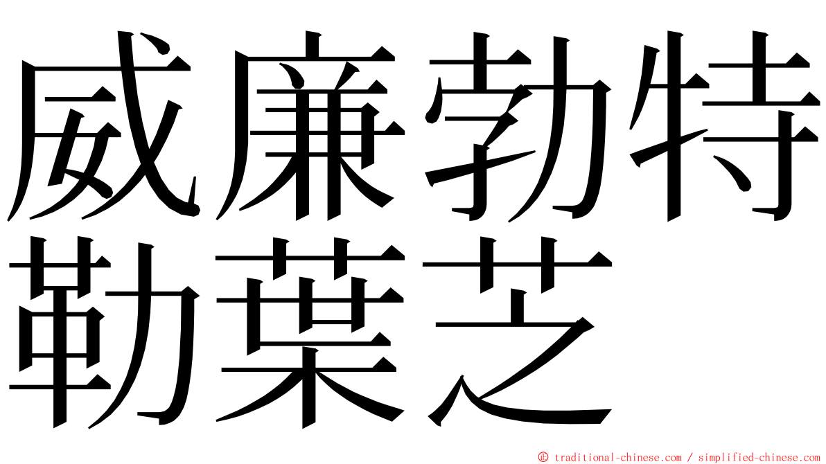 威廉勃特勒葉芝 ming font