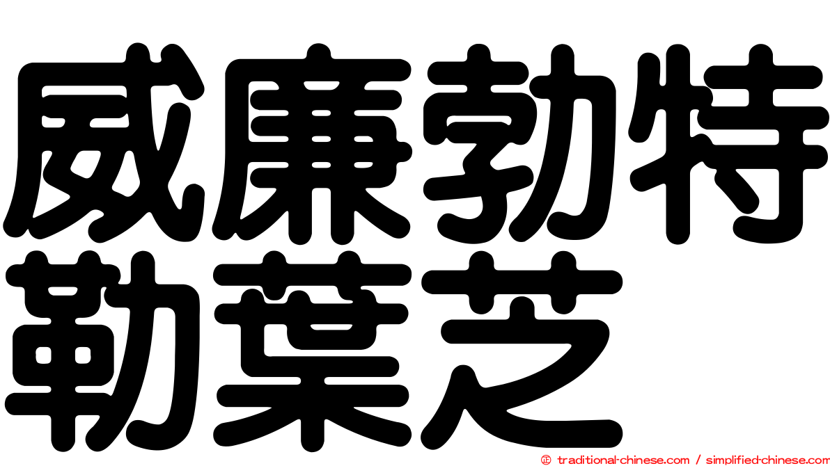 威廉勃特勒葉芝