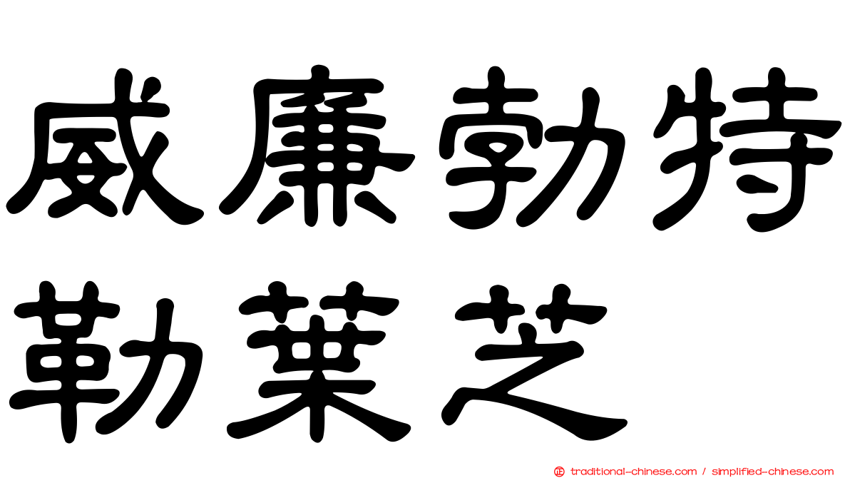 威廉勃特勒葉芝