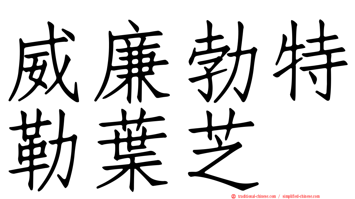 威廉勃特勒葉芝