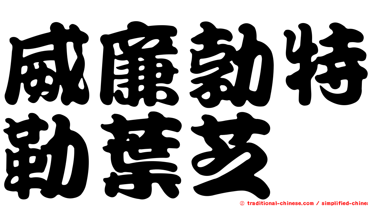 威廉勃特勒葉芝