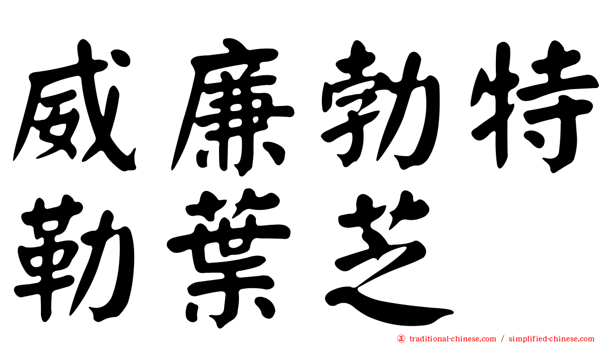 威廉勃特勒葉芝