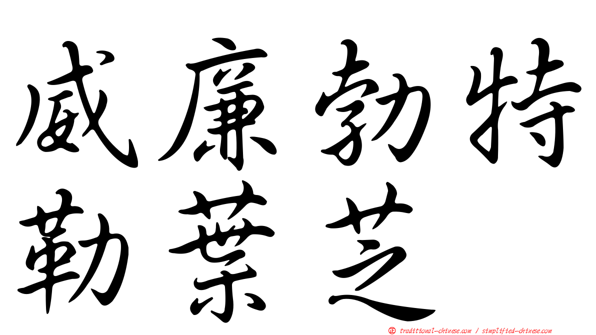 威廉勃特勒葉芝