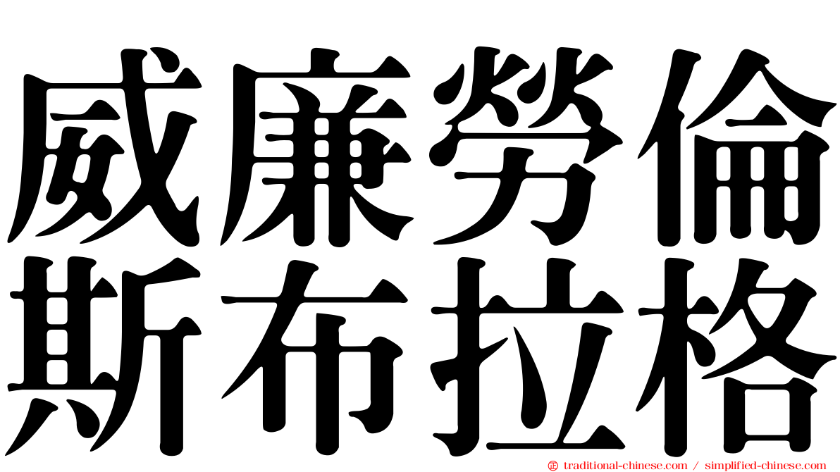 威廉勞倫斯布拉格