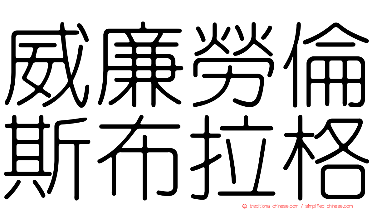 威廉勞倫斯布拉格
