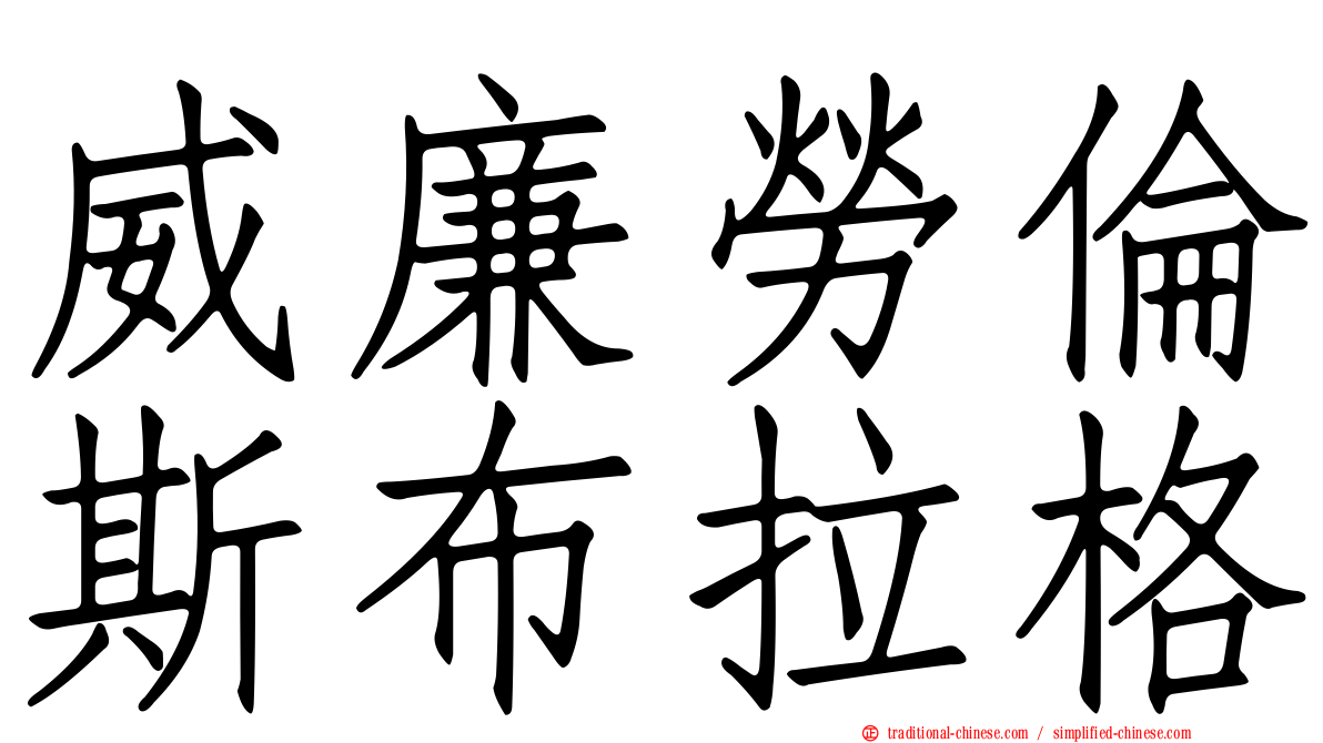 威廉勞倫斯布拉格