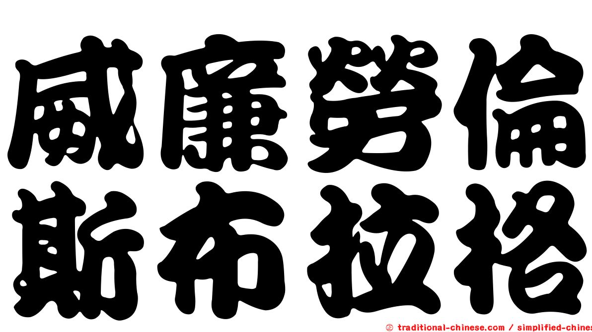 威廉勞倫斯布拉格