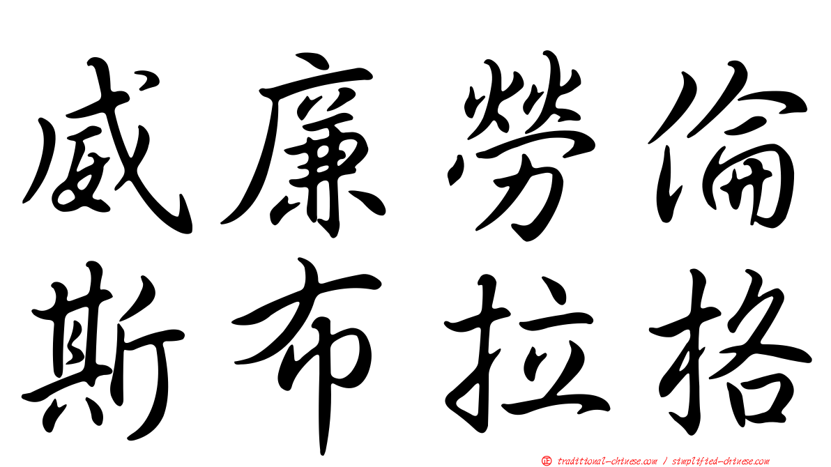 威廉勞倫斯布拉格