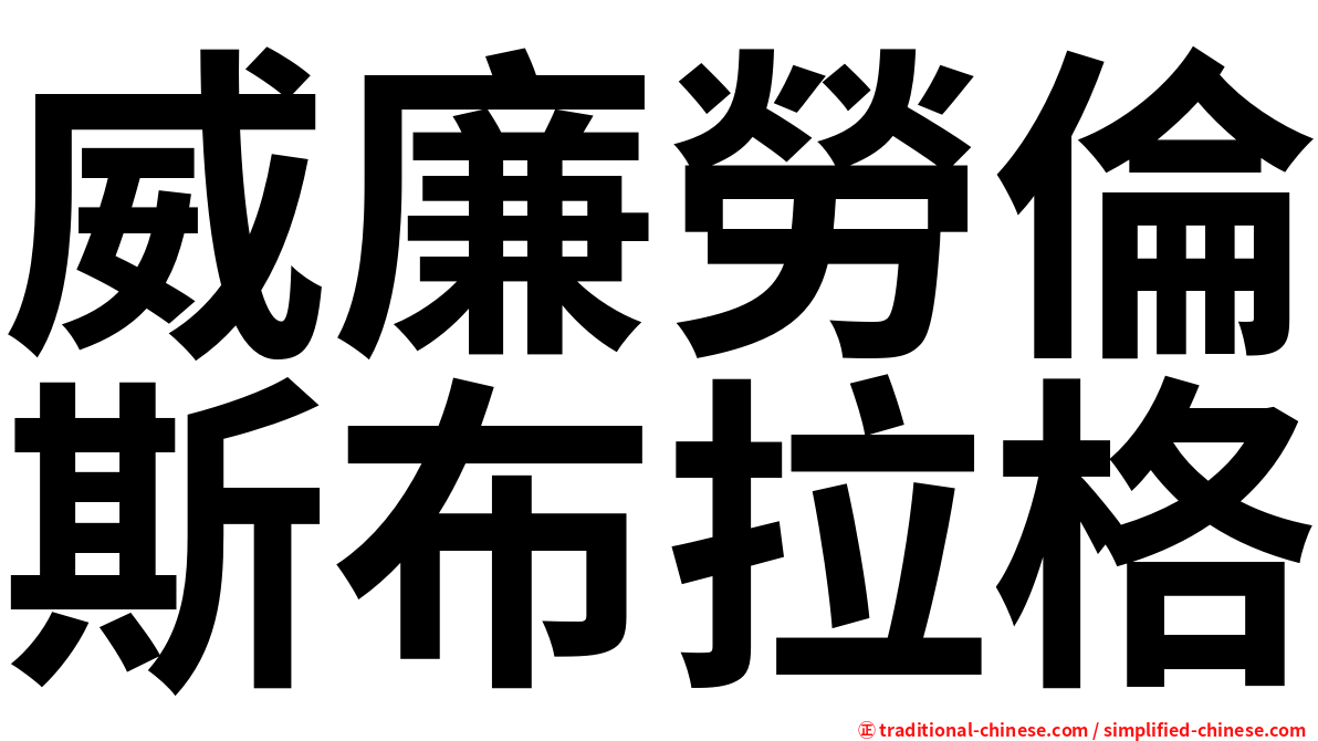 威廉勞倫斯布拉格