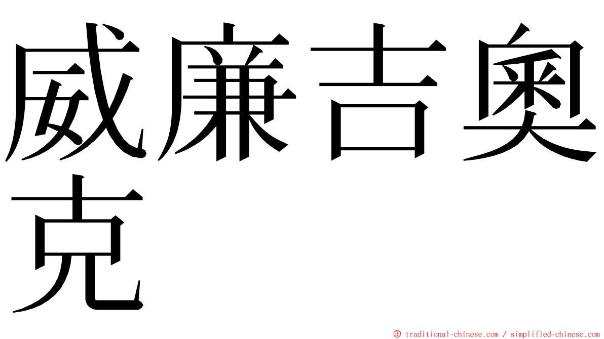 威廉吉奧克 ming font