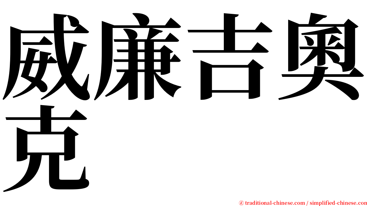 威廉吉奧克 serif font