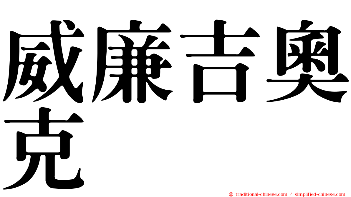 威廉吉奧克