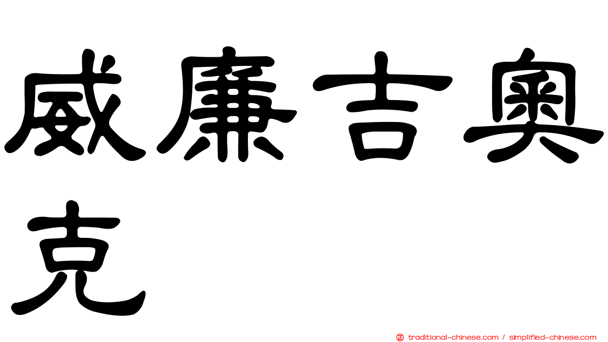 威廉吉奧克