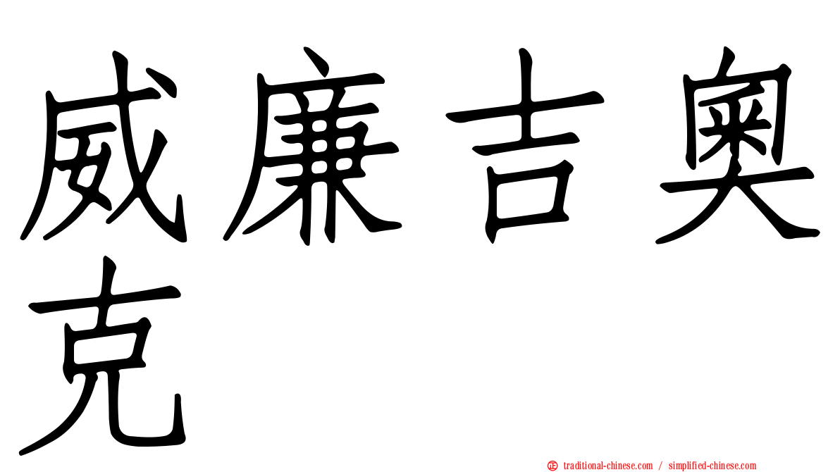 威廉吉奧克
