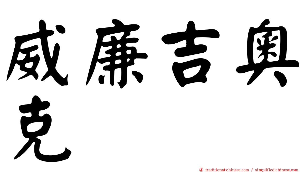 威廉吉奧克
