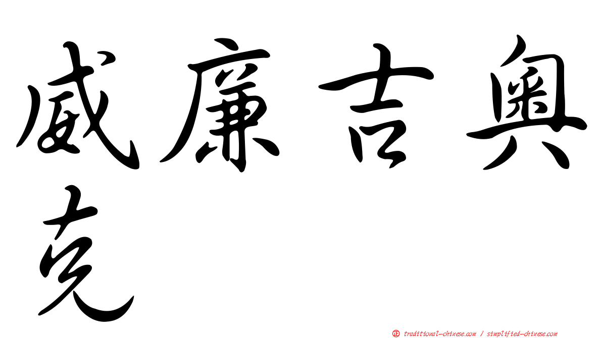 威廉吉奧克