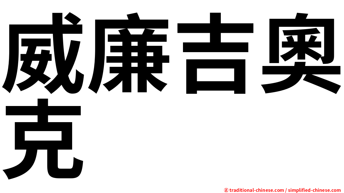 威廉吉奧克